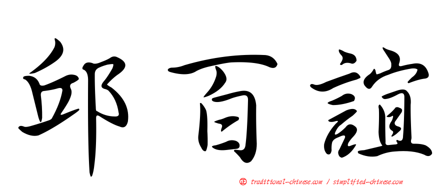 邱百誼