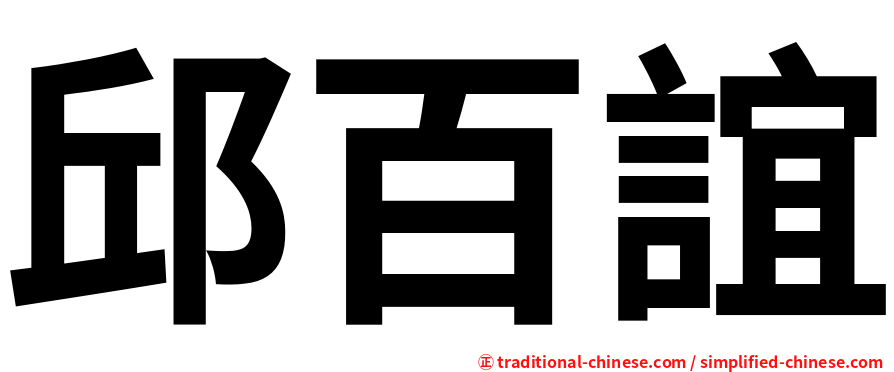 邱百誼