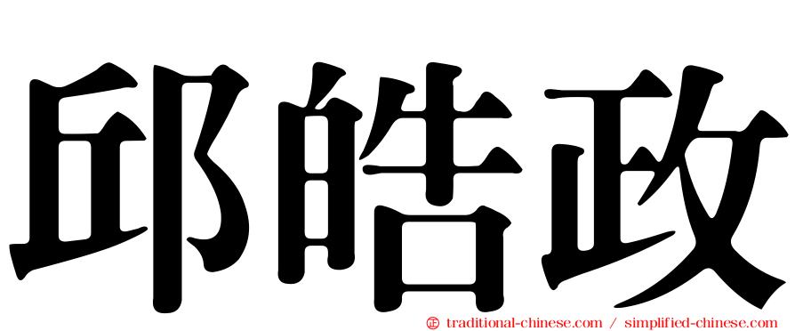 邱皓政