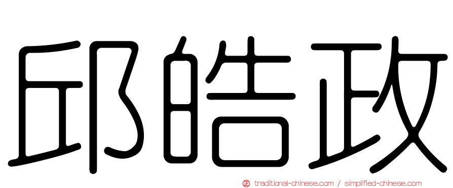 邱皓政