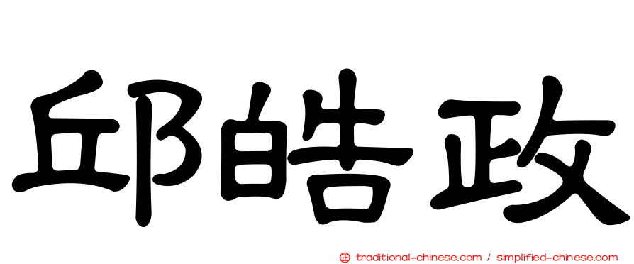 邱皓政