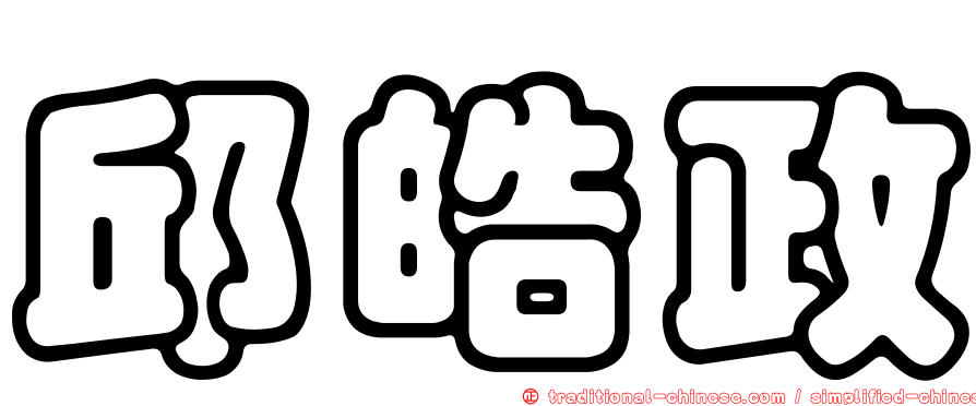 邱皓政