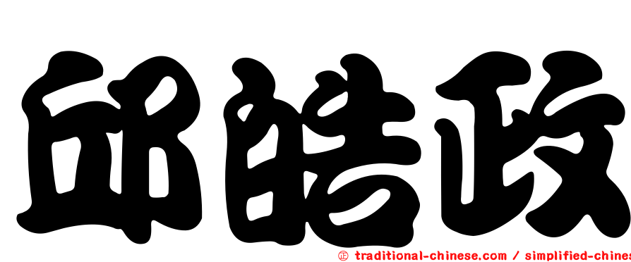 邱皓政