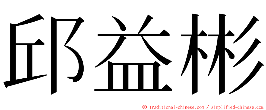 邱益彬 ming font