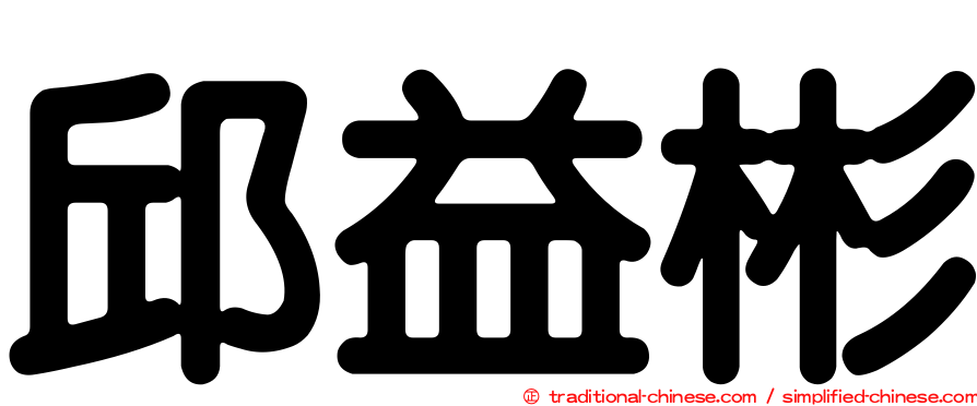邱益彬