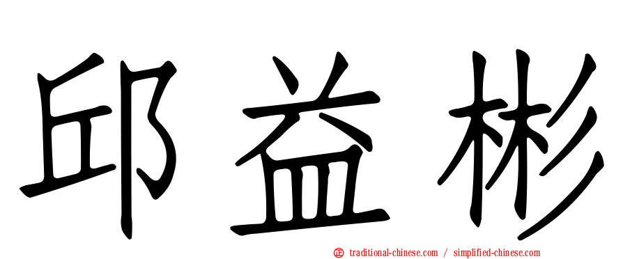 邱益彬
