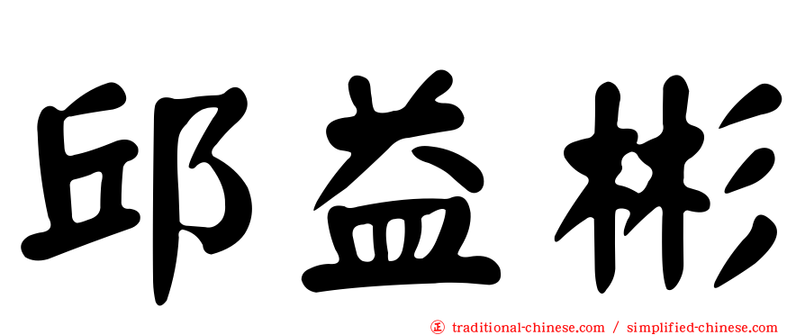 邱益彬