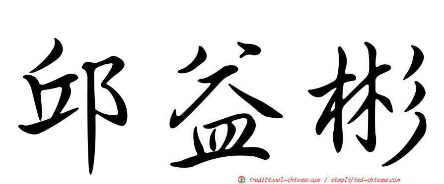 邱益彬