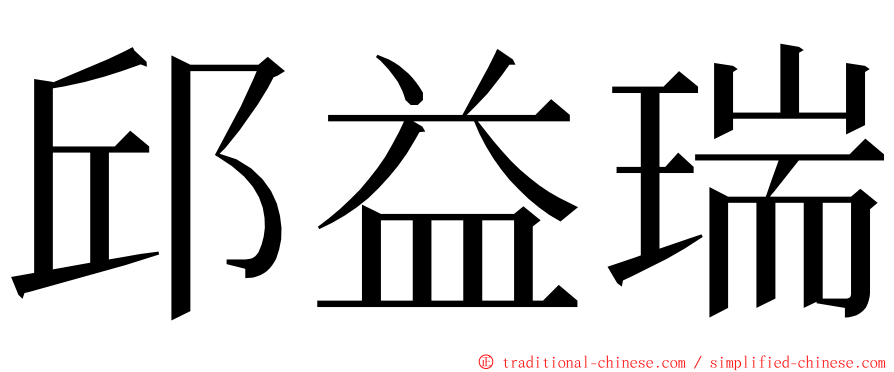 邱益瑞 ming font