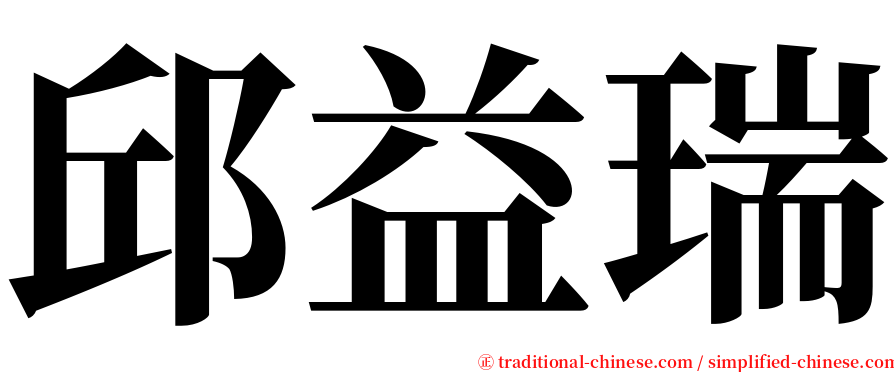 邱益瑞 serif font