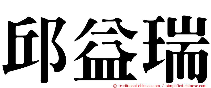 邱益瑞