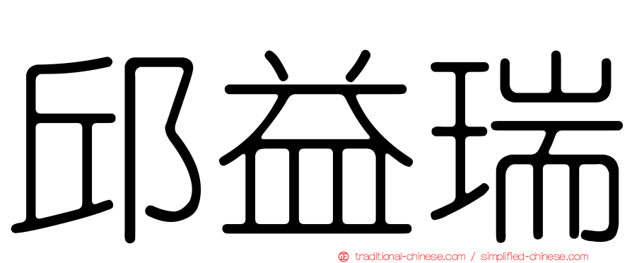 邱益瑞