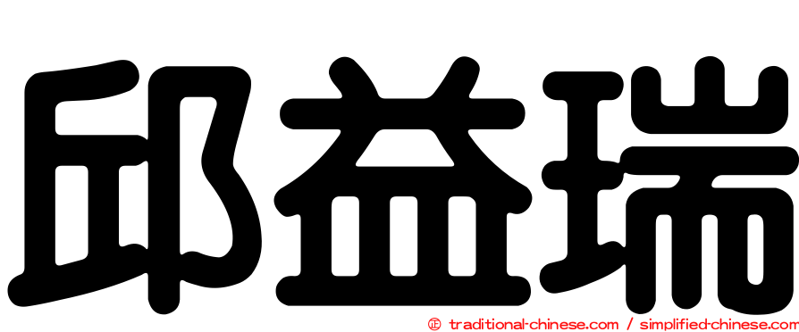邱益瑞