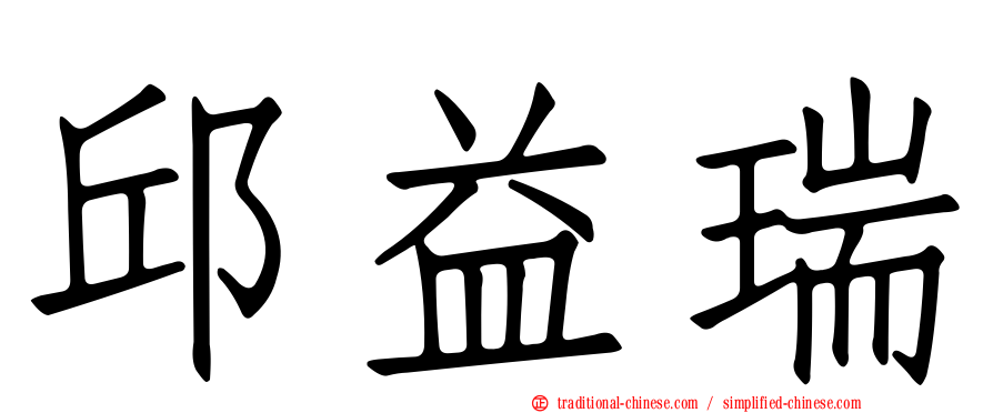 邱益瑞