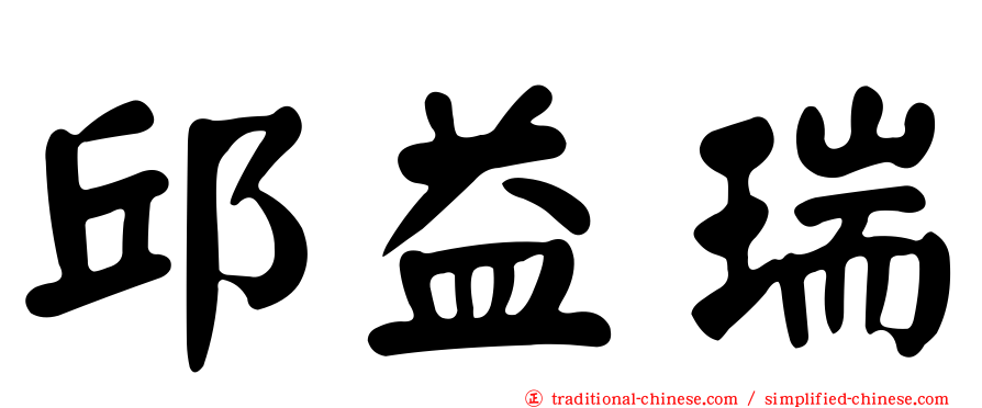 邱益瑞