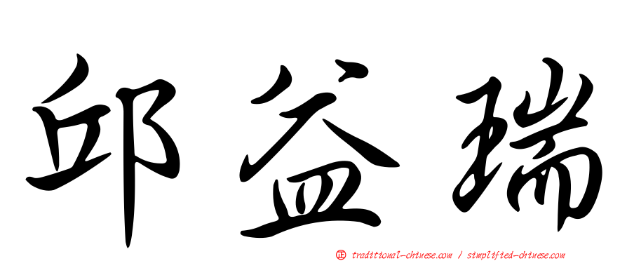 邱益瑞