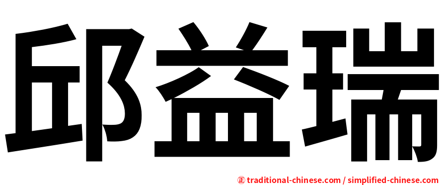 邱益瑞