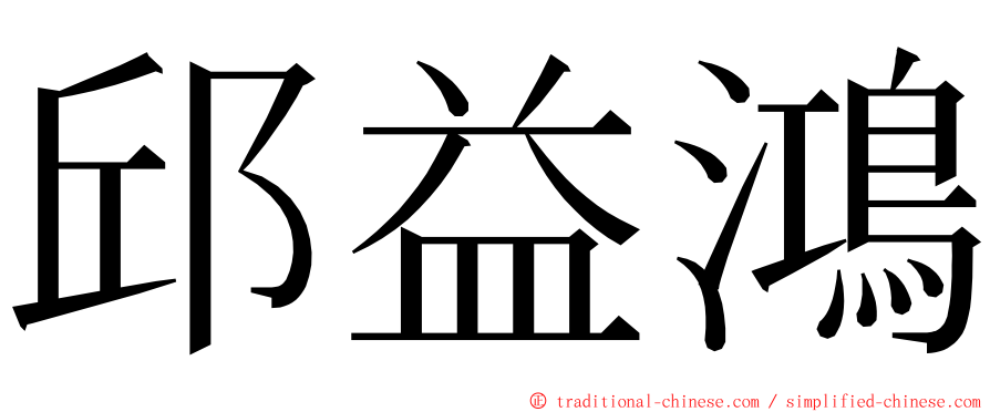 邱益鴻 ming font