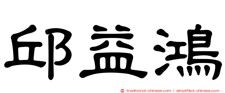 邱益鴻