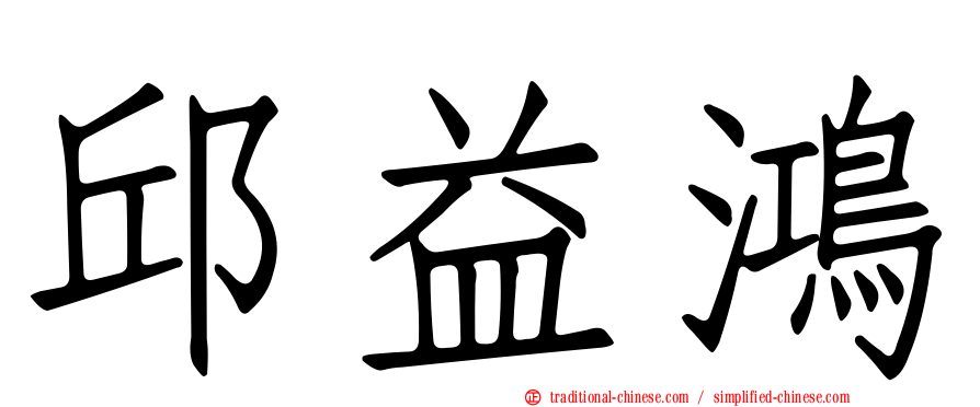 邱益鴻