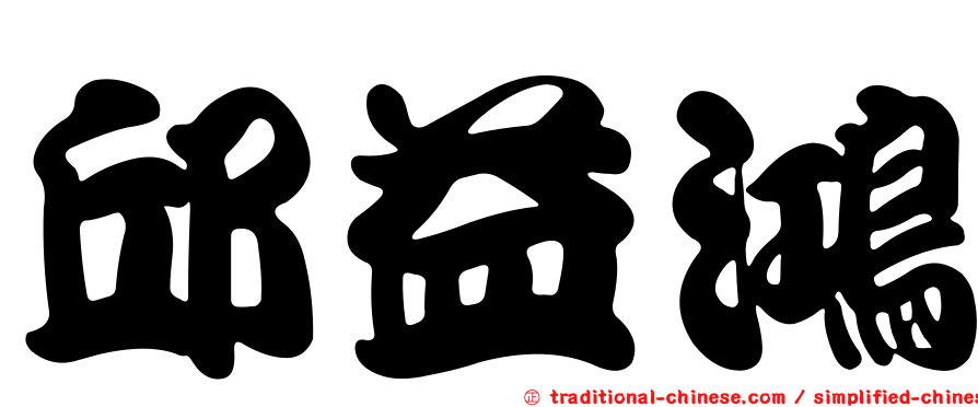 邱益鴻