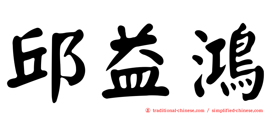 邱益鴻