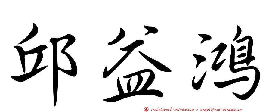 邱益鴻