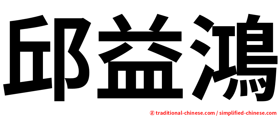 邱益鴻