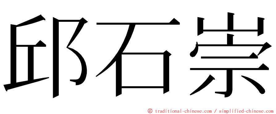 邱石崇 ming font
