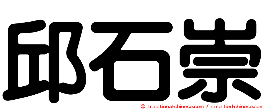 邱石崇