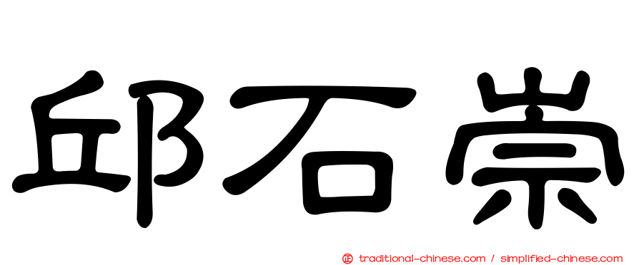 邱石崇