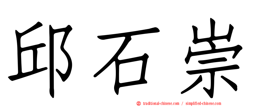 邱石崇