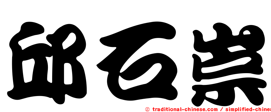 邱石崇