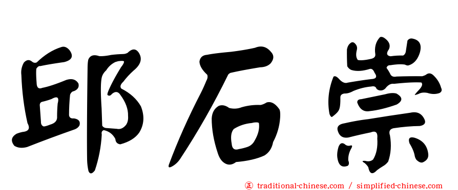 邱石崇