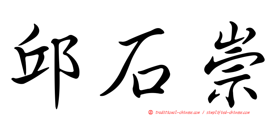 邱石崇