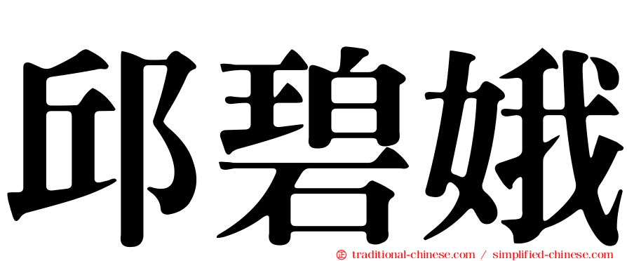邱碧娥