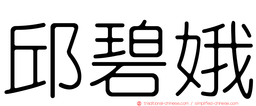 邱碧娥
