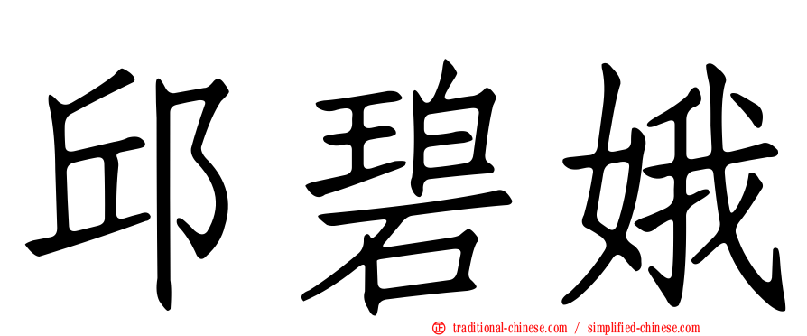 邱碧娥