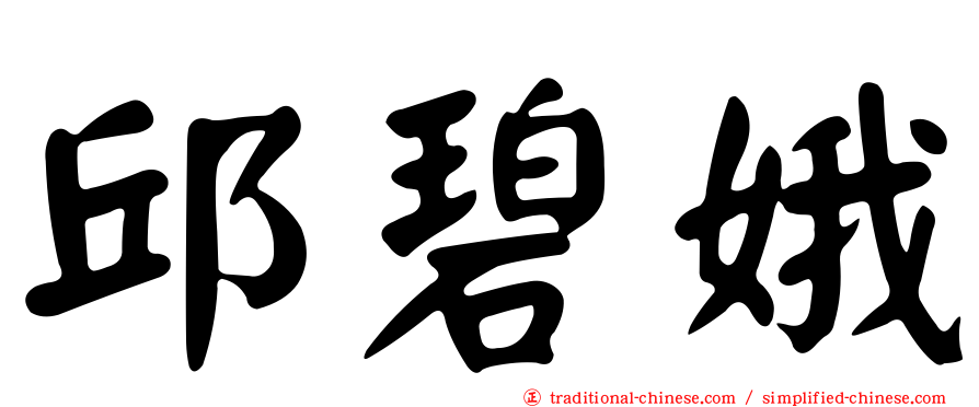 邱碧娥