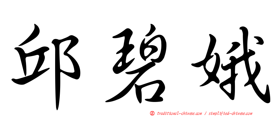 邱碧娥