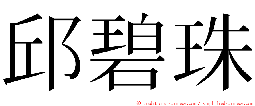 邱碧珠 ming font