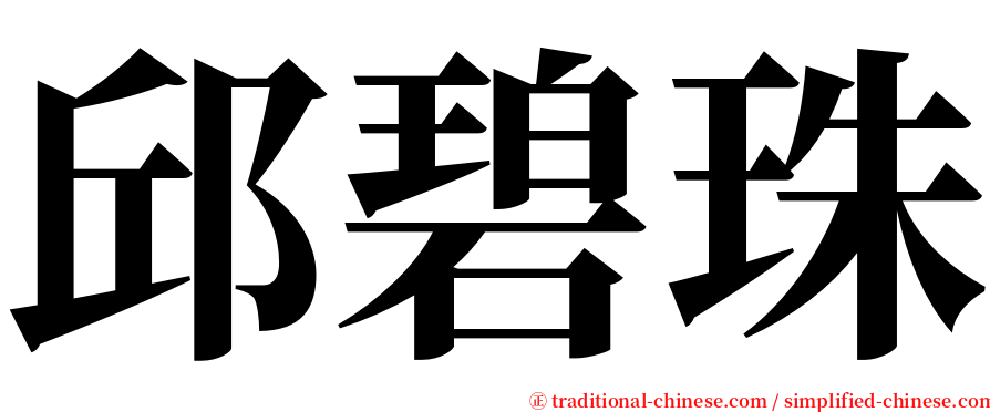 邱碧珠 serif font