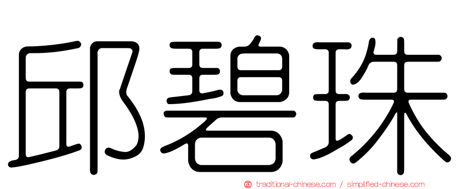 邱碧珠
