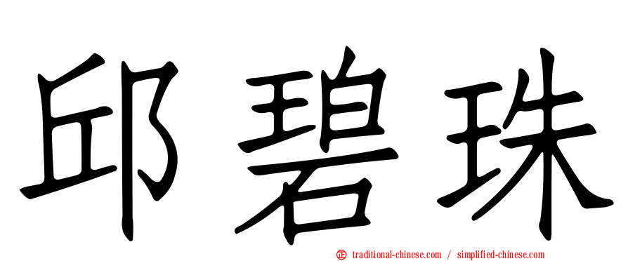 邱碧珠