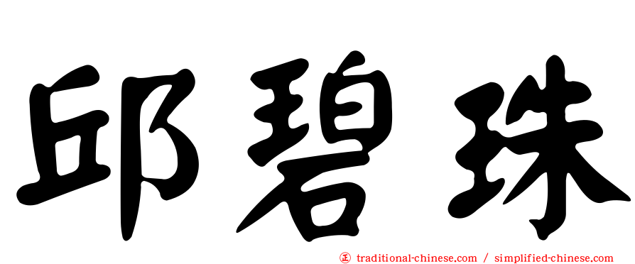 邱碧珠