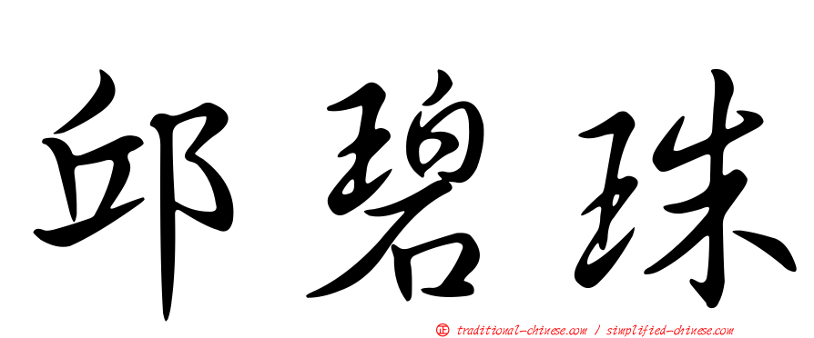 邱碧珠