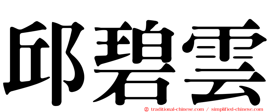 邱碧雲