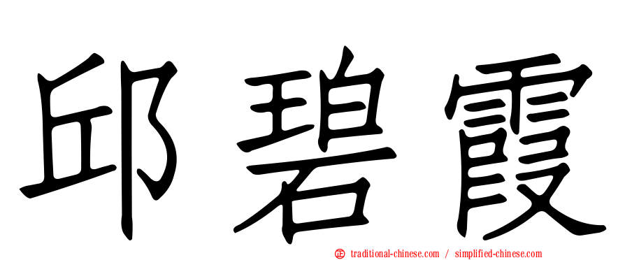邱碧霞