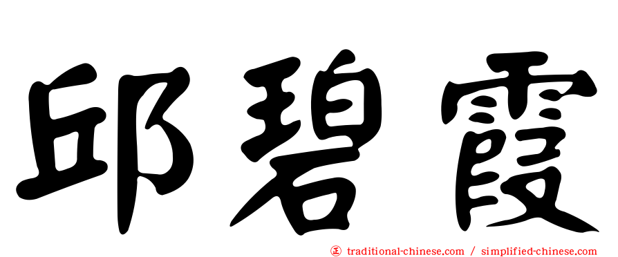 邱碧霞