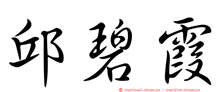 邱碧霞